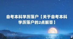 自考本科学历落户【关于自考本科学历落户的2点解答】