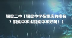 铜梁二中【铜梁中学在重庆的排名？铜梁中学比铜梁中学好吗？】