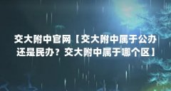 交大附中官网【交大附中属于公办还是民办？交大附中属于哪个区】