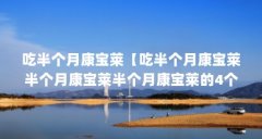 吃半个月康宝莱【吃半个月康宝莱半个月康宝莱半个月康宝莱的4个解答】