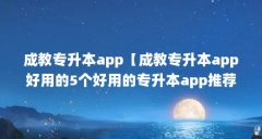 成教专升本app【成教专升本app好用的5个好用的专升本app推荐】
