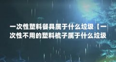 一次性塑料餐具属于什么垃圾【一次性不用的塑料梳子属于什么垃圾？】