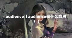 audience【audience是什么意思？】