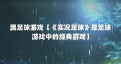 踢足球游戏【《实况足球》是足球游戏中的经典游戏】