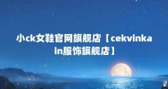 小ck女鞋官网旗舰店【cekvinkain服饰旗舰店】