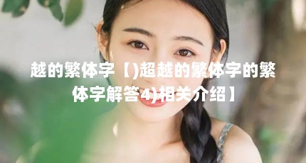 越的繁体字【)超越的繁体字的繁体字解答4)相关介绍】