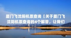 厦门飞沈阳机票查询【关于厦门飞沈阳机票查询的4个解答，让我们一起看看吧
