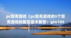 pc坦克游戏【pc坦克游戏的5个坦克游戏的解答显卡解答：gtx1050ti】
