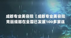 成都专业美容院【成都专业美容院克丽缇娜在全国已发展100多家连锁店】