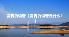 宽宥的读音【宽宥的读音是什么？】