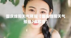 国庆绵阳天气预报【国庆绵阳天气预报2点解答】