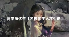 高学历优生【名校优生人才引进】