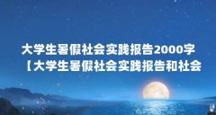 大学生暑假社会实践报告2000字【大学生暑假社会实践报告和社会实践报告和社