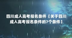 四川成人高考报名条件【关于四川成人高考报名条件的7个条件】