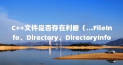 C++文件是否存在判断（...FileInfo、Directory、DirectoryInfo和Path)）【c++文件是否存在