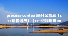 process context是什么意思（c++进程遍历）【c++进程遍历android怎样获取当前apk所占