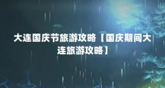 大连国庆节旅游攻略【国庆期间大连旅游攻略】