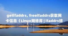 getifaddrs, freeifaddrs获取网卡信息（Linux网络库 | ifaddrs结构体解析）【freeifaddrs&