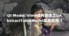 Qt Model/View结构原理之QAbstractTableModel基本使用（DefaultTableModel 已经继承了Abstra