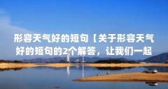 形容天气好的短句【关于形容天气好的短句的2个解答，让我们一起看看吧】
