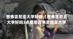 西弗吉尼亚大学好吗【西弗吉尼亚大学好吗3点解答西弗吉尼亚大学好吗】