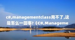 c#,managementclass用不了,这是怎么一回事?（C#,ManagementClass用不了,这是怎么一回事