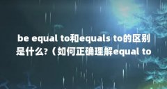 be equal to和equals to的区别是什么?（如何正确理解equal to的用法? - 知乎）【beequ