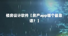 楼房设计软件【房产app哪个最靠谱？