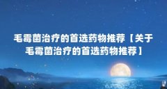 毛霉菌治疗的首选药物推荐【关于毛霉菌治疗的首选药物推荐】