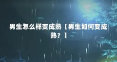 男生怎么样变成熟【男生如何变成熟？】