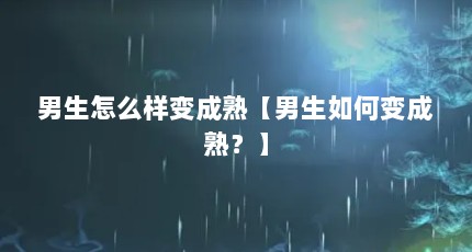男生怎么样变成熟【男生如何变成熟？】