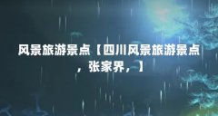 风景旅游景点【四川风景旅游景点，张家界，】