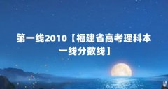 第一线2010【福建省高考理科本一线分数线】