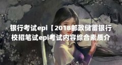 银行考试epi【2018邮政储蓄银行校招笔试epi考试内容综合素质介绍】