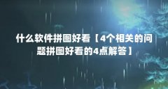 什么软件拼图好看【4个相关的问题拼图好看的4点解答】