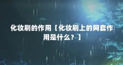 化妆刷的作用【化妆刷上的网套作用是什么?】