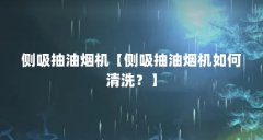 侧吸抽油烟机【侧吸抽油烟机如何清洗？】