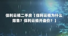 保利云禧二手房【保利云禧为什么限售？保利云禧开盘价？】