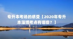 专升本考场的感受【2020年专升本淄博考点有哪些？】