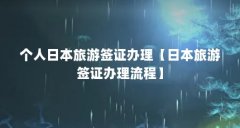 个人日本旅游签证办理【日本旅游签证办理流程】