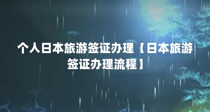 个人日本旅游签证办理【日本旅游签证办理流程】