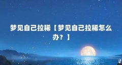 梦见自己拉稀【梦见自己拉稀怎么办？】