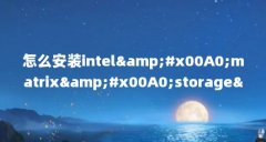怎么安装intel&amp;#x00A0;matrix&am