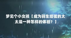 梦见个小女孩【成为羽生结弦的太太是一种怎样的体验？】