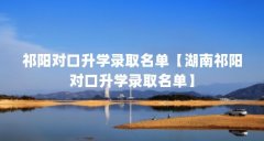 祁阳对口升学录取名单【湖南祁阳对口升学录取名单】