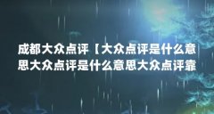 成都大众点评【大众点评是什么意思大众点评是什么意思大众点评靠谱吗】