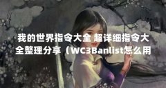我的世界指令大全 超详细指令大全整理分享（WC3Banlist怎么用）【我的世界指令