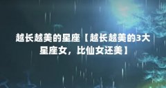 越长越美的星座【越长越美的3大星座女,比仙女还美】