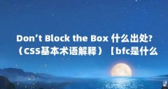 Don’t Block the Box 什么出处?(CSS基本术语解释)【bfc是什么数独的历史发展】