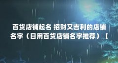 百货店铺起名 招财又吉利的店铺名字(日用百货店铺名字推荐)【南惜百货家